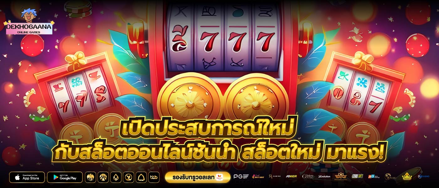 เปิดประสบการณ์ใหม่กับสล็อตออนไลน์ชั้นนำ สล็อตใหม่ มาแรง!