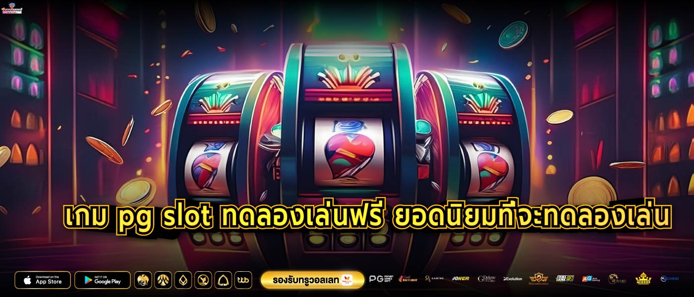 เกม pg slot ทดลองเล่นฟรี ยอดนิยมที่จะทดลองเล่น