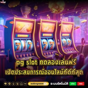 pg slot ทดลองเล่นฟรี เปิดประสบการณ์ออนไลน์ที่ดีที่สุด