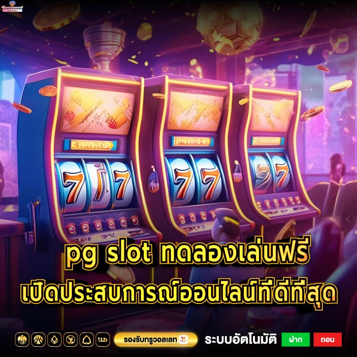 pg slot ทดลองเล่นฟรี เปิดประสบการณ์ออนไลน์ที่ดีที่สุด