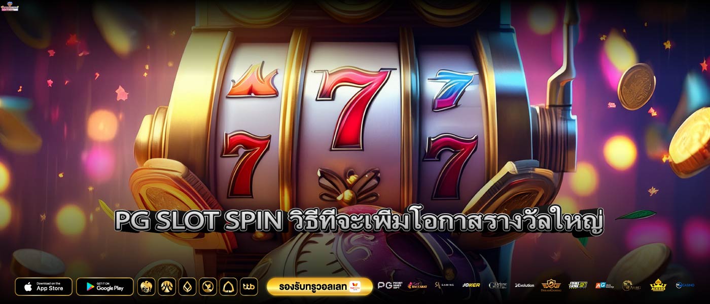 PG SLOT SPIN วิธีที่จะเพิ่มโอกาสรางวัลใหญ่