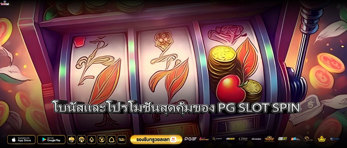 โบนัสและโปรโมชั่นสุดคุ้มของ PG SLOT SPIN