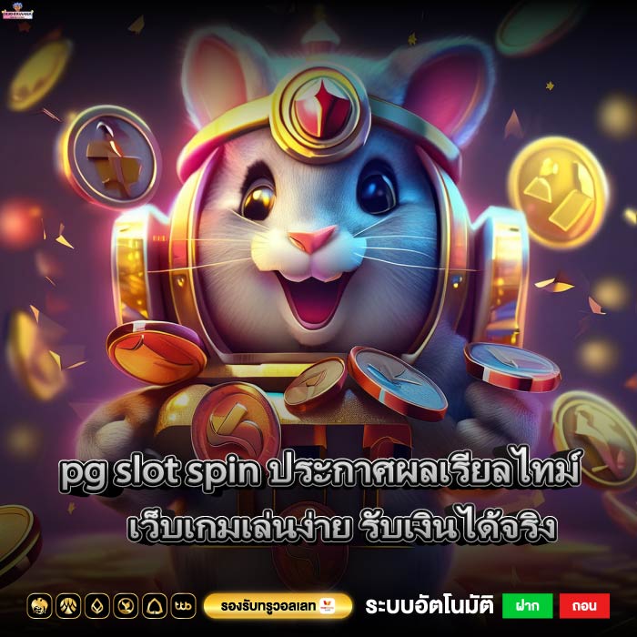 pg slot spin ประกาศผลเรียลไทม์ เว็บเกมเล่นง่าย รับเงินได้จริง