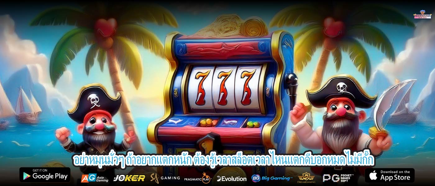 อย่าหมุนมั่วๆ ถ้าอยากแตกหนัก ต้องรู้เวลาสล็อตเวลาไหนแตกดีบอกหมดไม่มีกั๊ก