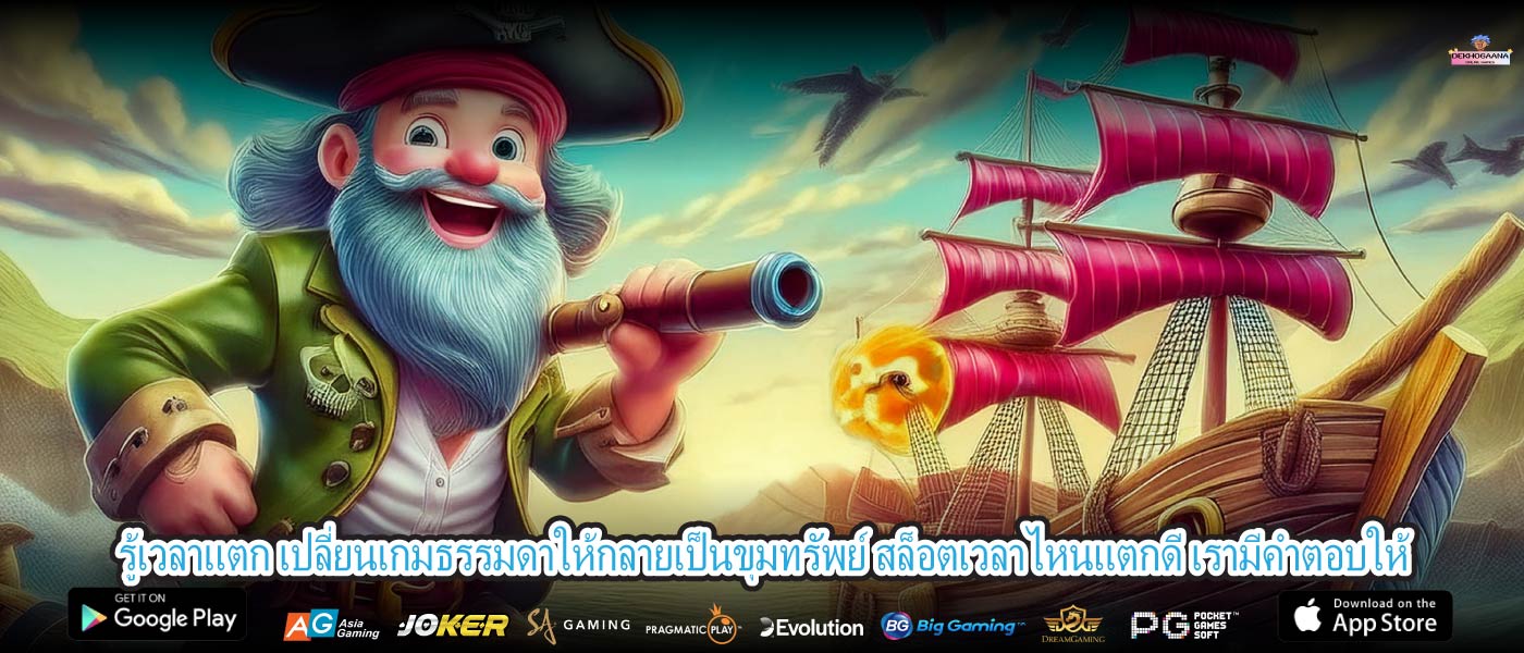 รู้เวลาแตก เปลี่ยนเกมธรรมดาให้กลายเป็นขุมทรัพย์ สล็อตเวลาไหนแตกดี เรามีคำตอบให้