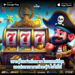 อยากรู้ไหมว่าสล็อตเวลาไหนแตกดีที่สุด ลองเล่นตามเวลาแล้วจะรู้ว่าไม่ได้โม้