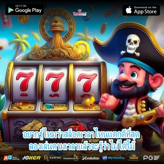 อยากรู้ไหมว่าสล็อตเวลาไหนแตกดีที่สุด ลองเล่นตามเวลาแล้วจะรู้ว่าไม่ได้โม้