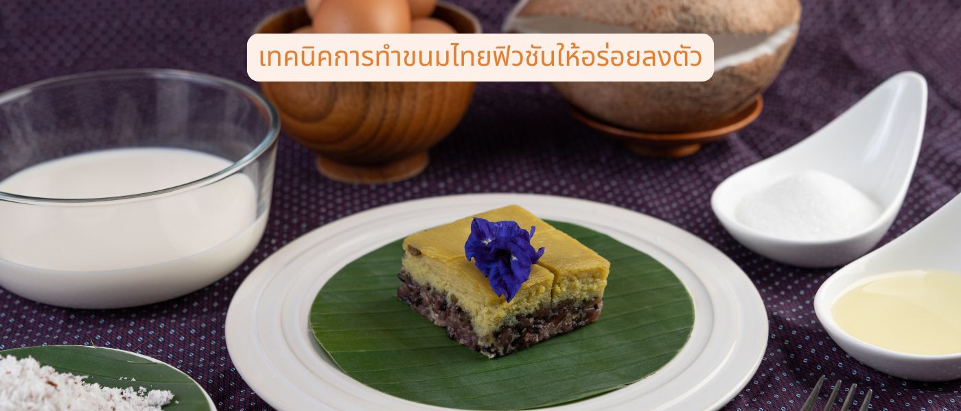 เทคนิคการทำขนมไทยฟิวชันให้อร่อยลงตัว