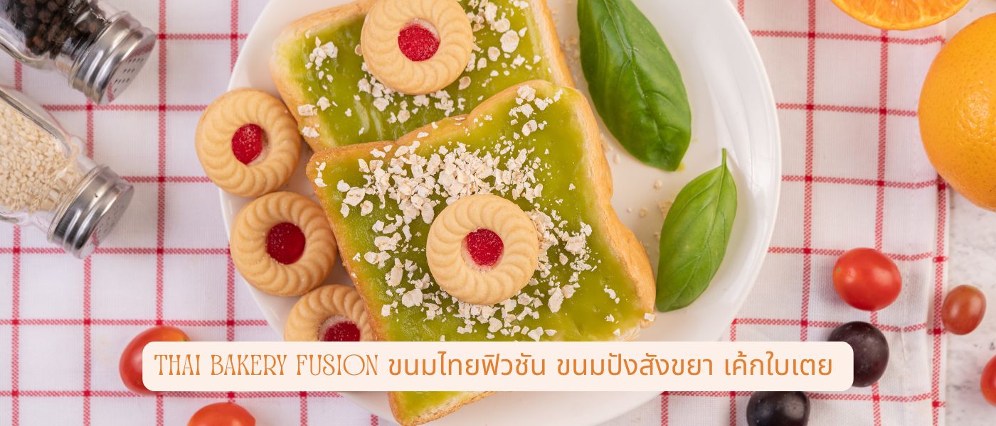 Thai Bakery Fusion ขนมไทยฟิวชัน ขนมปังสังขยา เค้กใบเตย